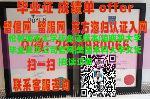 伦敦城市大学毕业证样本|伯明翰大学毕业证办公司官网|美国本科大学文凭|在读证明