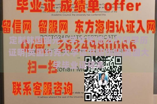 定制韩国圆光大学文凭|怎么打印学历证明|英国约克大学证书防伪贴|美国大学毕业证样本