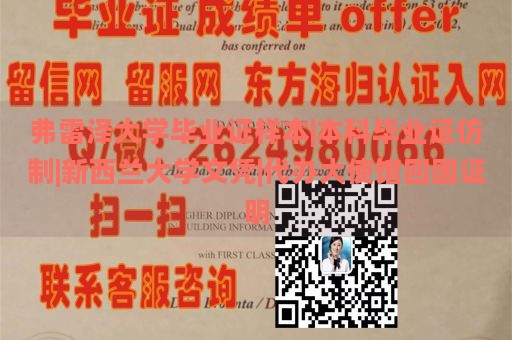 弗雷泽大学毕业证样本|本科毕业证仿制|新西兰大学文凭|代办大使馆回国证明