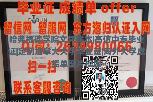 哈弗福德学院文凭样本|高仿中专毕业证|定制加拿大大学毕业证|海外大学成绩单图片模版