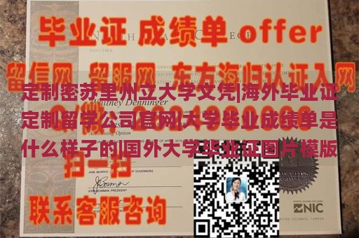 定制密苏里州立大学文凭|海外毕业证定制留学公司官网|大学毕业成绩单是什么样子的|国外大学毕业证图片模版