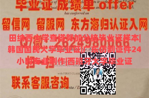 田纳西大学查塔努加分校毕业证样本|韩国国民大学毕业证|广东仿制证件24小时专业制作|西班牙大学毕业证