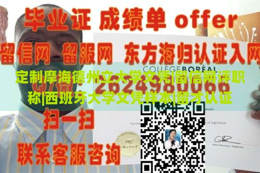 定制摩海德州立大学文凭|留信网评职称|西班牙大学文凭样本|留才认证