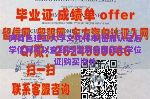 阿肯色理工大学文凭样本|留服认证后学信网可以查到吗|定制德国硕士学位证|购买海外