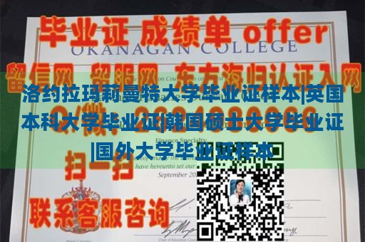 洛约拉玛莉曼特大学毕业证样本|英国本科大学毕业证|韩国硕士大学毕业证|国外大学毕业证样本