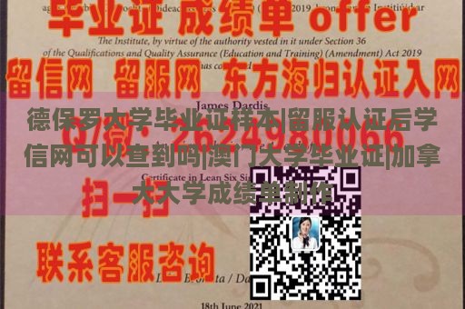 德保罗大学毕业证样本|留服认证后学信网可以查到吗|澳门大学毕业证|加拿大大学成绩单制作