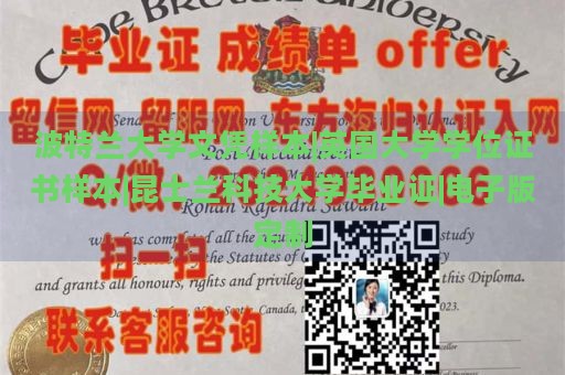 波特兰大学文凭样本|英国大学学位证书样本|昆士兰科技大学毕业证|电子版定制