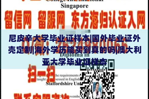 尼皮辛大学毕业证样本|国外毕业证外壳定制|海外学历能买到真的吗|澳大利亚大学毕业证样本