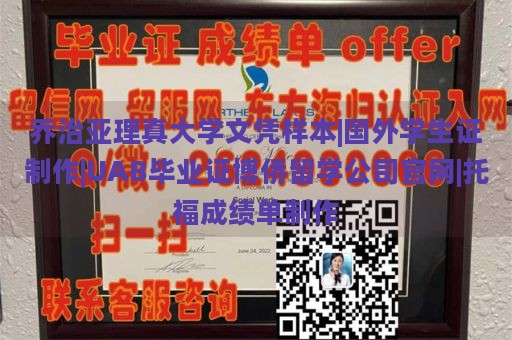 乔治亚理真大学文凭样本|国外学生证制作|UAB毕业证博侨留学公司官网|托福成绩单制作