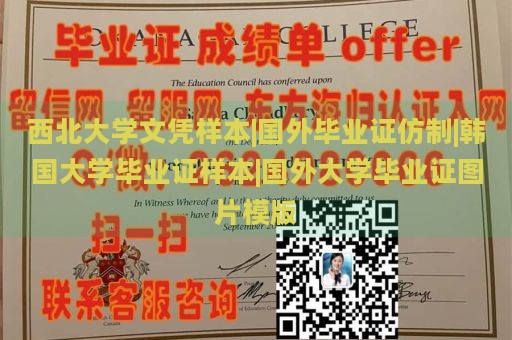 西北大学文凭样本|国外毕业证仿制|韩国大学毕业证样本|国外大学毕业证图片模版