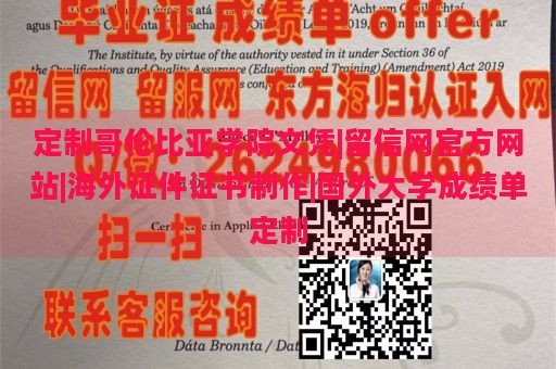 定制哥伦比亚学院文凭|留信网官方网站|海外证件证书制作|国外大学成绩单定制