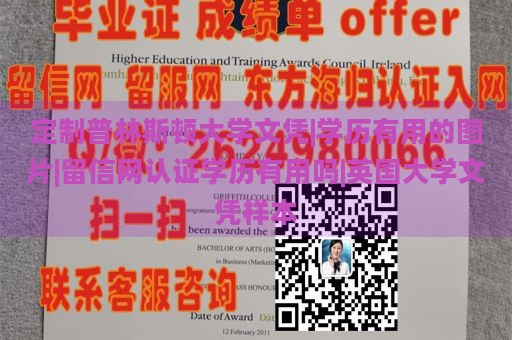 定制普林斯顿大学文凭|学历有用的图片|留信网认证学历有用吗|英国大学文凭样本