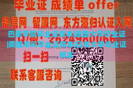 巴德学院毕业证样本|德国大学毕业证|美国本科毕业证样本|日本大学毕业证样本