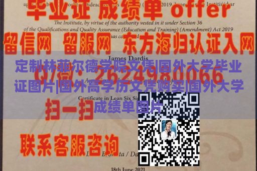 定制林菲尔德学院文凭|国外大学毕业证图片|国外高学历文凭购买|国外大学成绩单图片