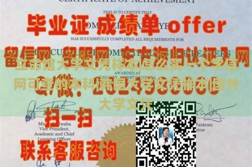 立命馆大学文凭样本|怎么买一个学信网可查的本科|韩国大学文凭样本|国外大学文凭