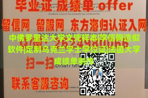 中佛罗里达大学文凭样本|学信网造假软件|定制乌克兰学士学位证|法国大学成绩单制作