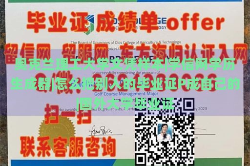 奥克兰理工大学文凭样本|学信网学历生成器|怎么把别人的毕业证P成自己的|国外大学毕业证