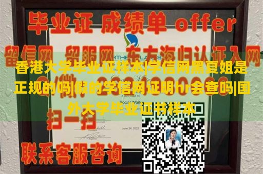 香港大学毕业证样本|学信网黑夏姐是正规的吗|假的学信网证明hr会查吗|国外大学毕业证书样本