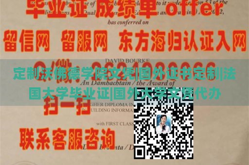 定制沃佛德学院文凭|国外证书定制|法国大学毕业证|国外大学文凭代办