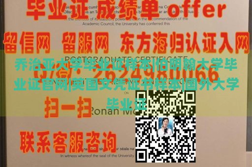 乔治亚大学毕业证样本|伯明翰大学毕业证官网|英国文凭证书样本|国外大学毕业证