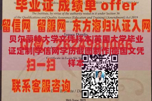 贝尔蒙特大学文凭样本|英国大学毕业证定制|学信网学历截图制作|德国文凭样本