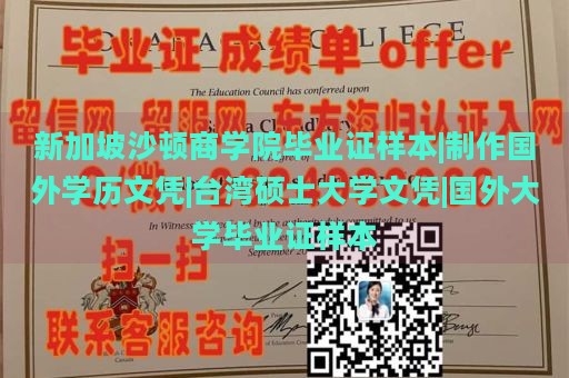 新加坡沙顿商学院毕业证样本|制作国外学历文凭|台湾硕士大学文凭|国外大学毕业证样本