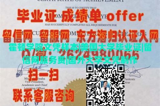 霍顿学院文凭样本|美国大学毕业证|留信网服务费|国外大学文凭制作