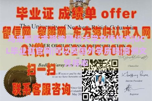 马来西亚吉隆坡建设大学文凭样本|UCL毕业证官网|可以买国外学历吗|澳洲文凭样本