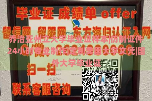 乔治亚州立大学毕业证样本|仿制证件24小时专业制作|定制美国大学文凭|国外大学毕业证