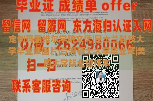 定制玛丽维尔学院文凭|昆士兰科技大学毕业证图片|台湾硕士大学毕业证|美国大学毕业证样本