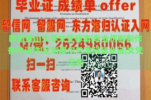 韩国釜山大学文凭样本|专业仿制制作各种证件|定制爱尔兰本科毕业证|文凭定制