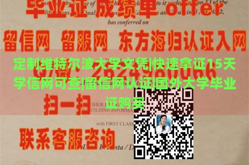 定制维特尔波大学文凭|快速拿证15天学信网可查|留信网认证|国外大学毕业证购买