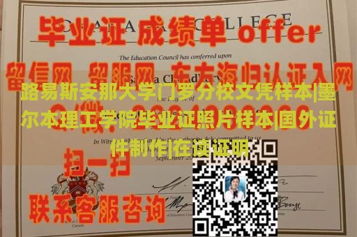 路易斯安那大学门罗分校文凭样本|墨尔本理工学院毕业证照片样本|国外证件制作|在读证明