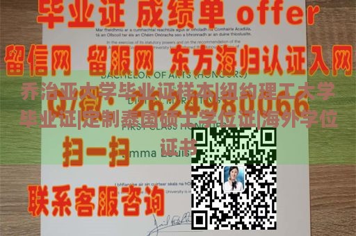 乔治亚大学毕业证样本|纽约理工大学毕业证|定制泰国硕士学位证|海外学位证书