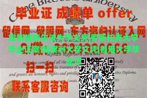 定制维特尔波大学文凭|罗斯托克大学毕业证案例|澳洲大学文凭|香港大学毕业证