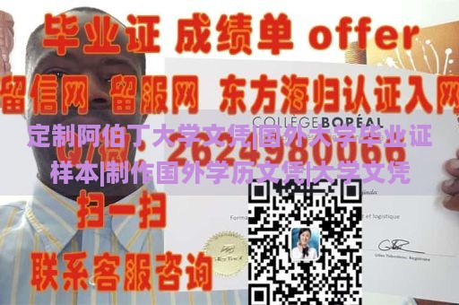 定制阿伯丁大学文凭|国外大学毕业证样本|制作国外学历文凭|大学文凭