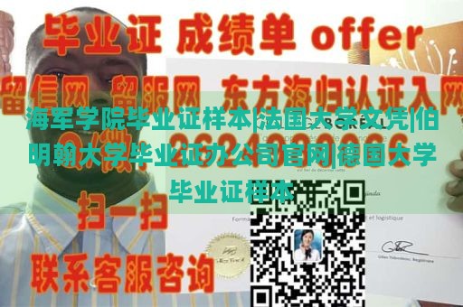 海军学院毕业证样本|法国大学文凭|伯明翰大学毕业证办公司官网|德国大学毕业证样本