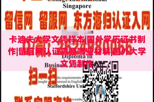 卡迪夫大学文凭样本|国外学历证书制作|留信网认证需要哪些材料|国外大学文凭制作