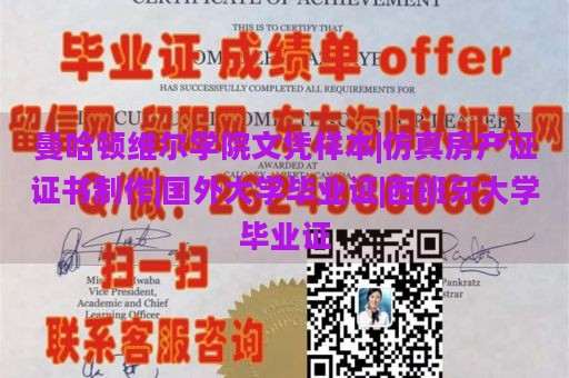 曼哈顿维尔学院文凭样本|仿真房产证证书制作|国外大学毕业证|西班牙大学毕业证