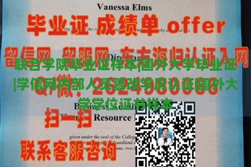 联合学院毕业证样本|国外大学毕业证|学信网内部人员篡改学历认证|国外大学学位证书样本