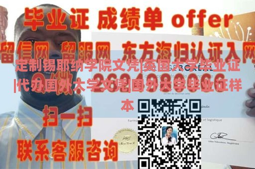 定制锡耶纳学院文凭|英国大学毕业证|代办国外大学文凭|国外大学毕业证样本