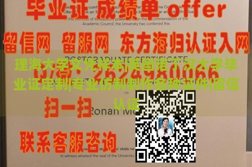 理海大学文凭样本|英国诺丁汉大学毕业证定制|专业仿制制作各种证件|留信认证