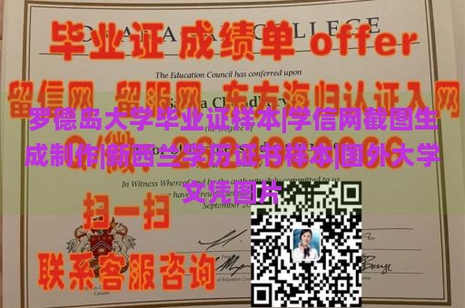 罗德岛大学毕业证样本|学信网截图生成制作|新西兰学历证书样本|国外大学文凭图片