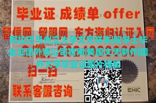 阿拉巴马州立大学文凭样本|双学士毕业证国外博公司官网|美国文凭制作|国外大学毕业证图片模版