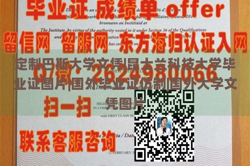 定制巴斯大学文凭|昆士兰科技大学毕业证图片|国外毕业证仿制|国外大学文凭图片