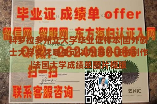 科罗拉多州立大学毕业证样本|国外硕士大学文凭哪里可以办|海外证书制作|法国大学成绩单图片模版