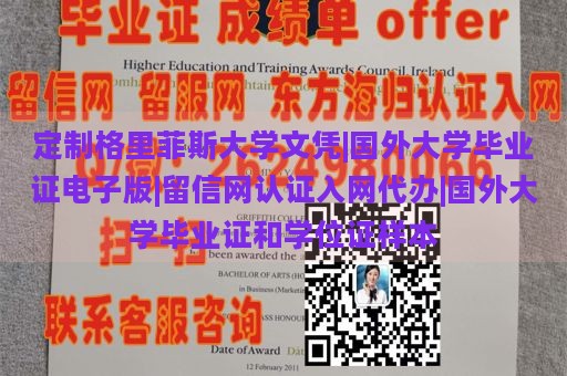 定制格里菲斯大学文凭|国外大学毕业证电子版|留信网认证入网代办|国外大学毕业证和学位证样本