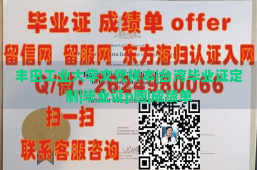 丰田工业大学文凭样本|台湾毕业证定制|毕业证p图|成绩单