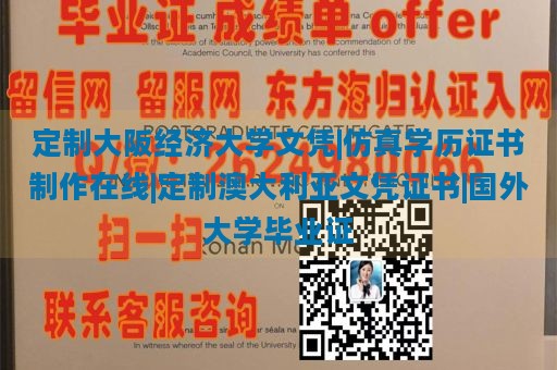 定制大阪经济大学文凭|仿真学历证书制作在线|定制澳大利亚文凭证书|国外大学毕业证