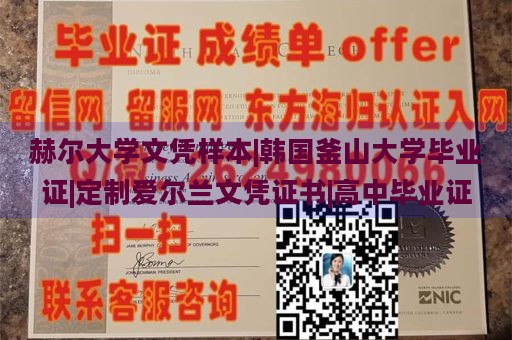 赫尔大学文凭样本|韩国釜山大学毕业证|定制爱尔兰文凭证书|高中毕业证